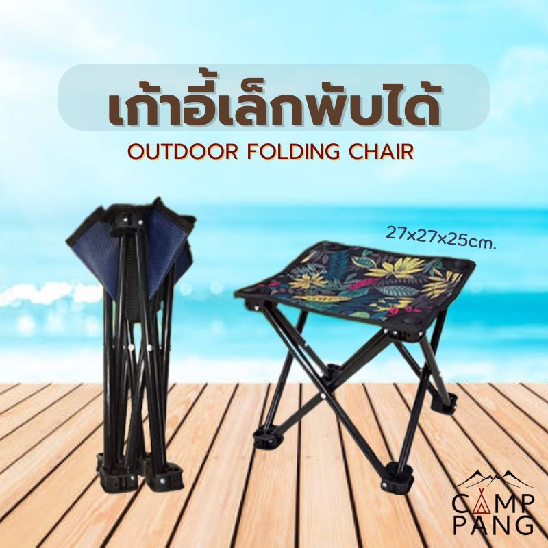 Camppang เก้าอี้เล็ก พับได้ 27x27x25cm เก้าอี้ตกปลา ปิกนิก แคมป์ปิ้ง