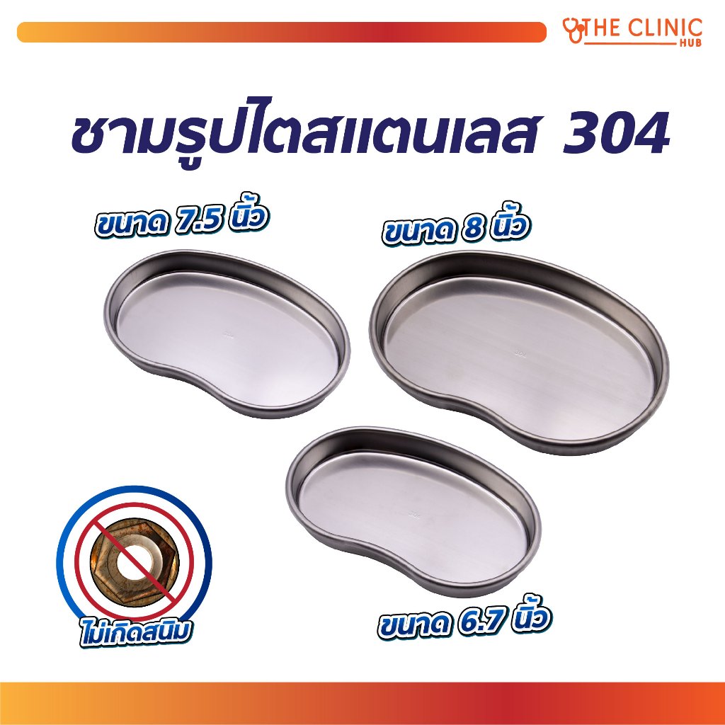 ชามรูปไตสแตนเลส ผลิตจากสแตนเลสคุณภาพดี ภาชนะ ทำความสะอาดง่าย [ CLINIC HUB ]