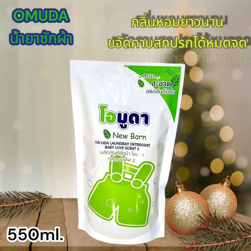 Omudaโอมูดาน้ำยาซักผ้า ชนิดน้ำ กลิ่นเบบี้เลิฟ2(สีเขียว) 550 มล./ถุง ช่วยให้ผ้าสะอาด สดใส ไม่หมอง