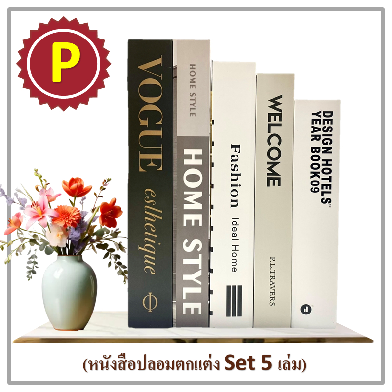 หนังสือปลอม Set P สำหรับแต่งบ้าน สไตล์โมเดิร์น มีน้ำหนักเบา สินค้าจัดส่งจาก กทม