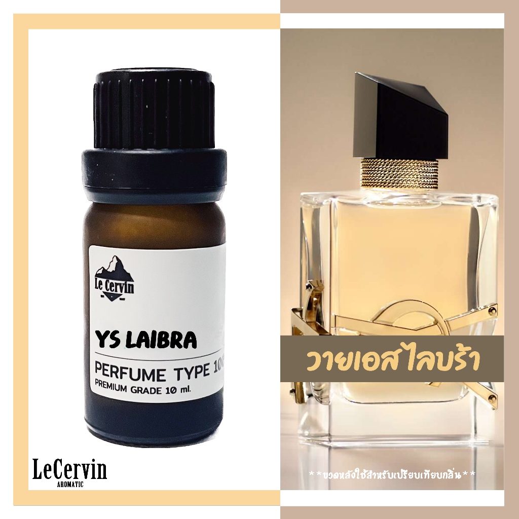 หัวเชื้อน้ำหอม【ยิปแซง ไลบร้า】YS LAiBA เกรดพรีเมี่ยม นำเข้าจากฝรั่งเศส ไม่ผสมแอลกอฮอล