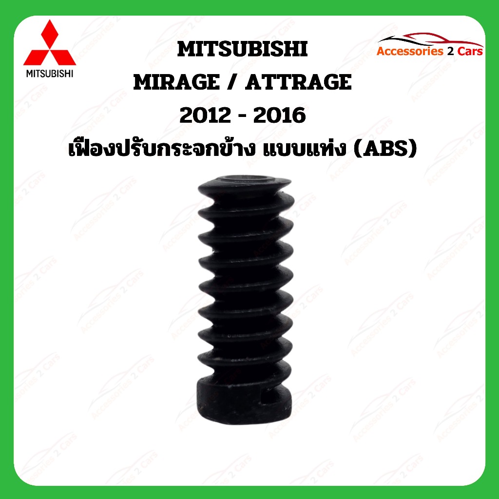 เฟืองพับกระจกมองข้าง MITSUBISHI Mirage attrage ปี 2012-2016 รหัส 0208-0006C