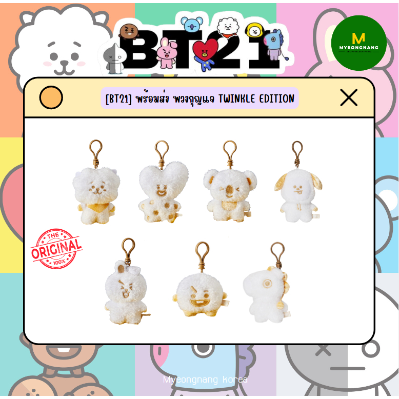 [BT21] พร้อมส่ง พวงกุญแจ TWINKLE EDITION
