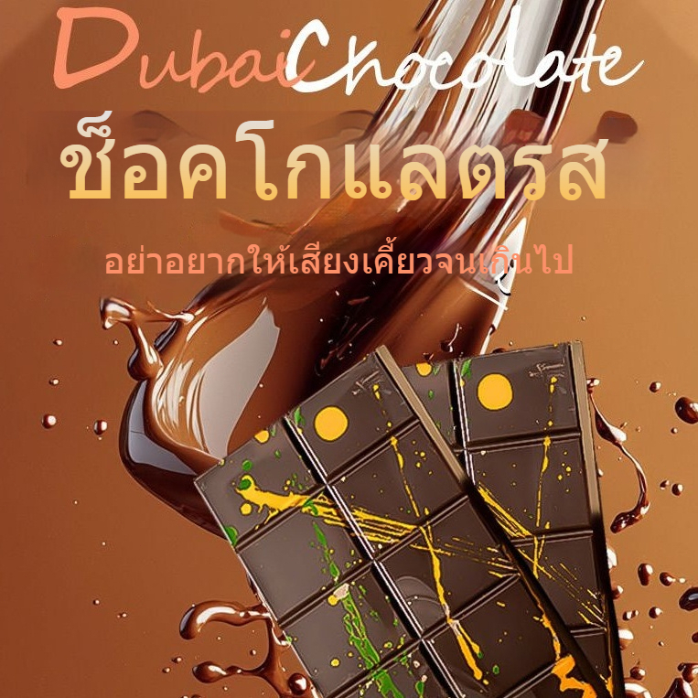 ช็อคโกแลตกรอบไส้พิสตาชิโอสไตล์ดูไบ
