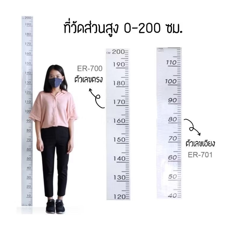 OST ที่วัดส่วนสูง สเกล 0-200 ซม. พิมพ์สเกลสีดำ พื้นขาว ตัวเลขตรง (ER-700), ตัวเลขเอียง (ER-701) **ไม่มีกาวในตัว**