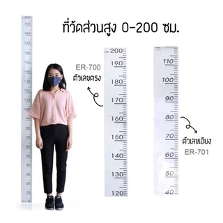 OST ที่วัดส่วนสูง สเกล 0-200 ซม. พิมพ์สเกลสีดำ พื้นขาว ตัวเลขตรง (ER-700), ตัวเลขเอียง (ER-701) **ไม่มีกาวในตัว**