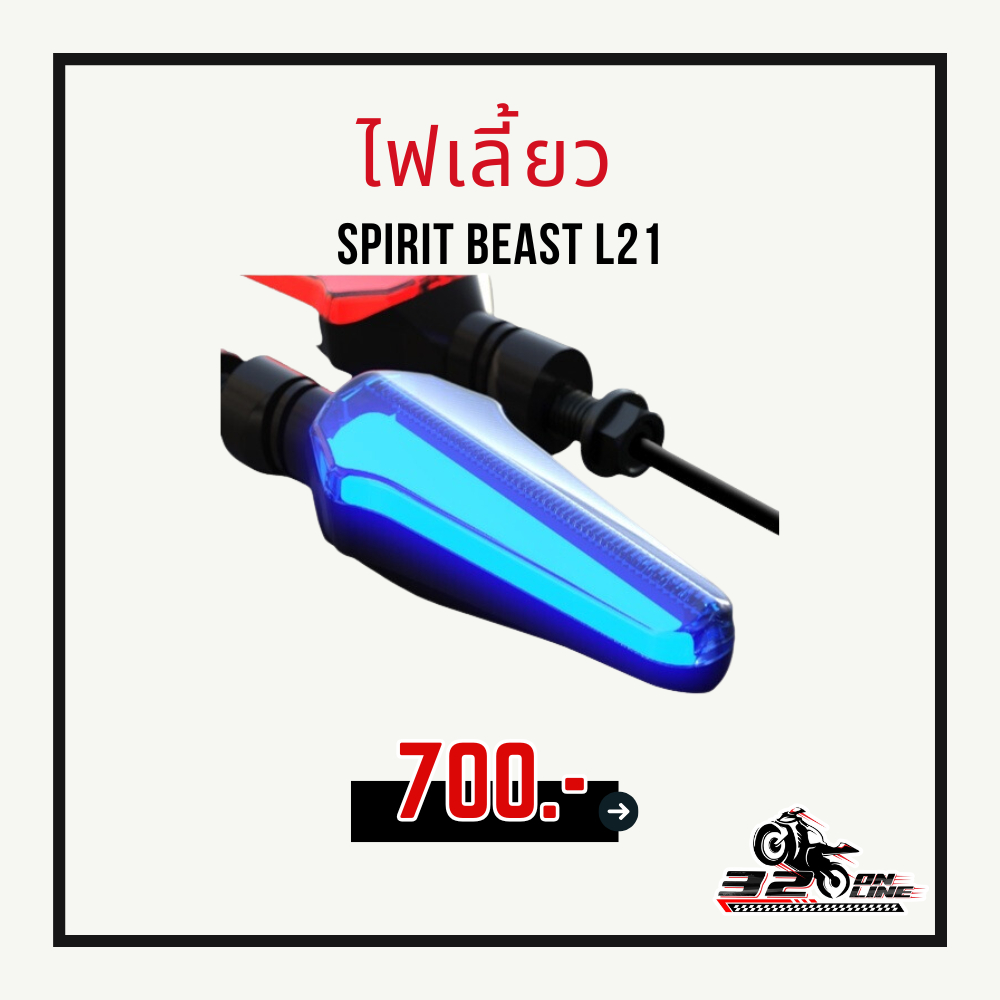 ไฟเลี้ยว SPIRIT BEAST L21