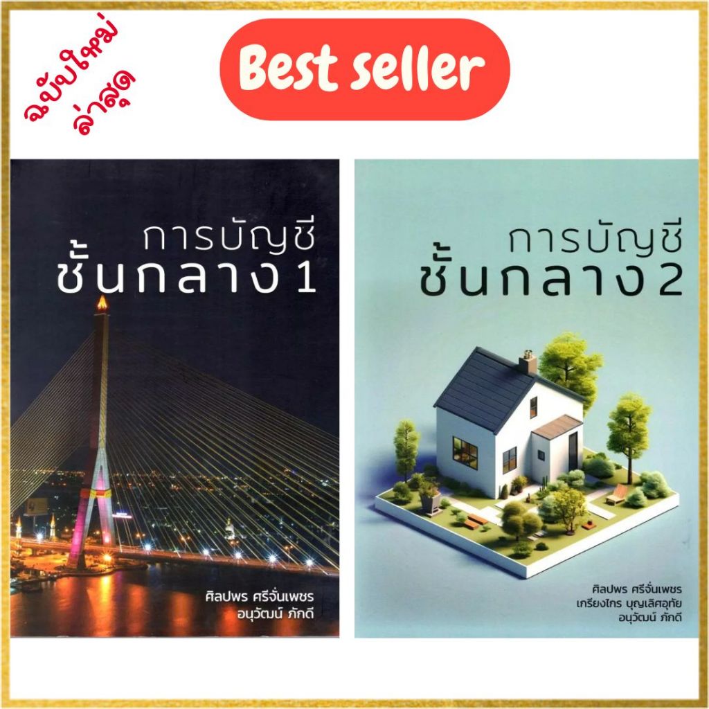 (พิมพ์ใหม่ ขายยกชุด) หนังสือ การบัญชีชั้นกลาง 1 และ การบัญชีชั้นกลาง 2 9780033403326