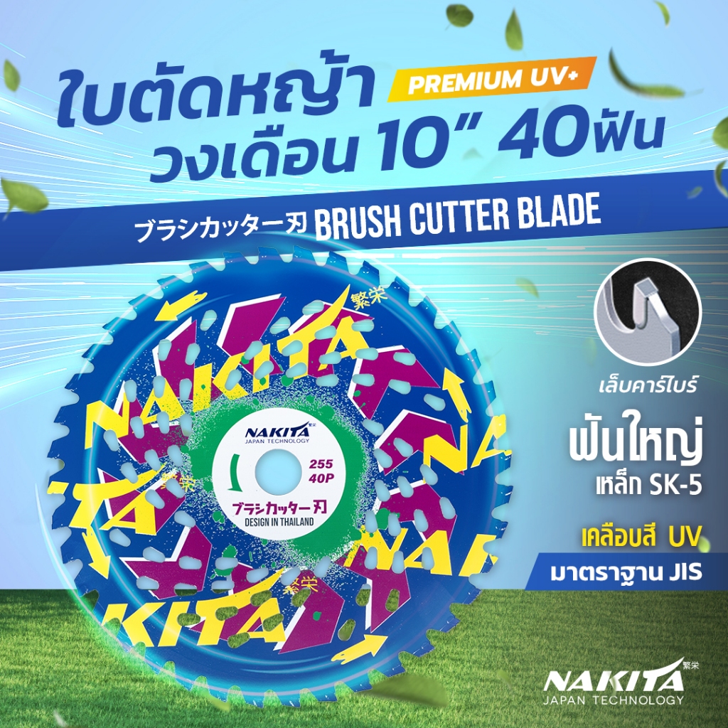 ใบตัดหญ้าวงเดือน รุ่นพิเศษเคลือบสีUV!! 10''40ฟัน ( ฟันใหญ่ )( มาตรฐาน JIS) ตัดหญ้า ตัดไม้ได้ !! ฟันใหญ่ หนา ไม่หลุด ใบมี