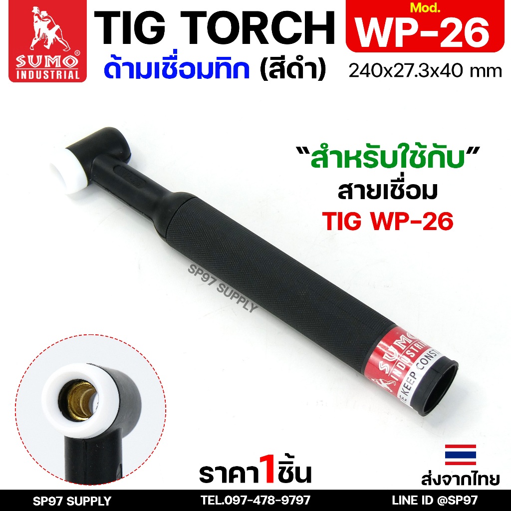 SUMO ด้ามเชื่อมทิก อะไหล่ ด้ามเชื่อม TIG อาร์กอน WP26 Torch body (ราคา 1ชิ้น)