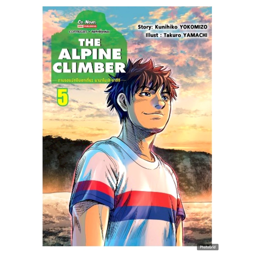 THE ALPINE CLIMBER ตามรอยนักปีนเขาเดี่ยว ยามาโนะอิ ยาซึชิ เล่มที่ 5 มังงะ ตามรอยนักปีนเขา smm 22/10/67