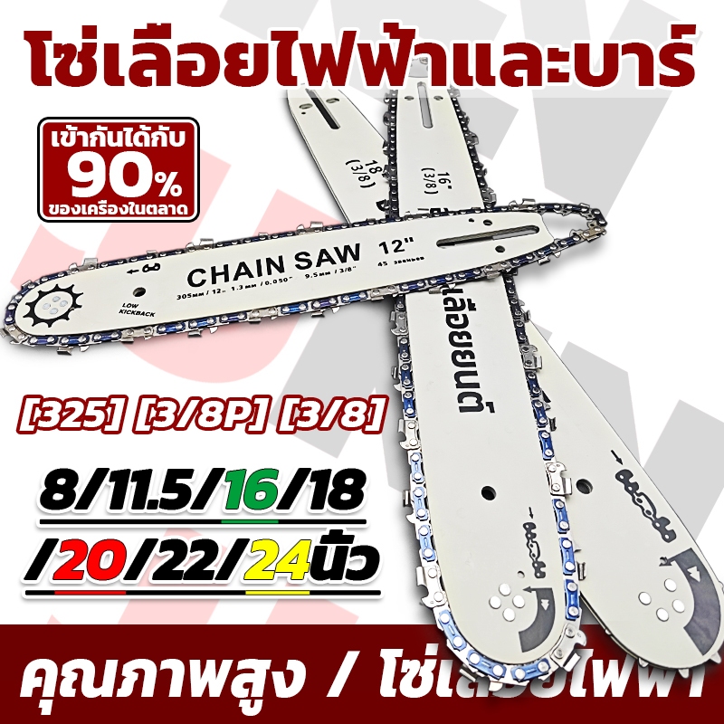 โซ่ผ่าไม้ 6/8/11.5/12/16/18 นิ้ว มีทั้งเลื่อยไฟฟ้าและเลื่อยเบนซิน โซ่1/4 ยาว6นิ้ว 37ข้อ เลื่อยไฟฟ้าไร้สาย คมเป็นพิเศษ