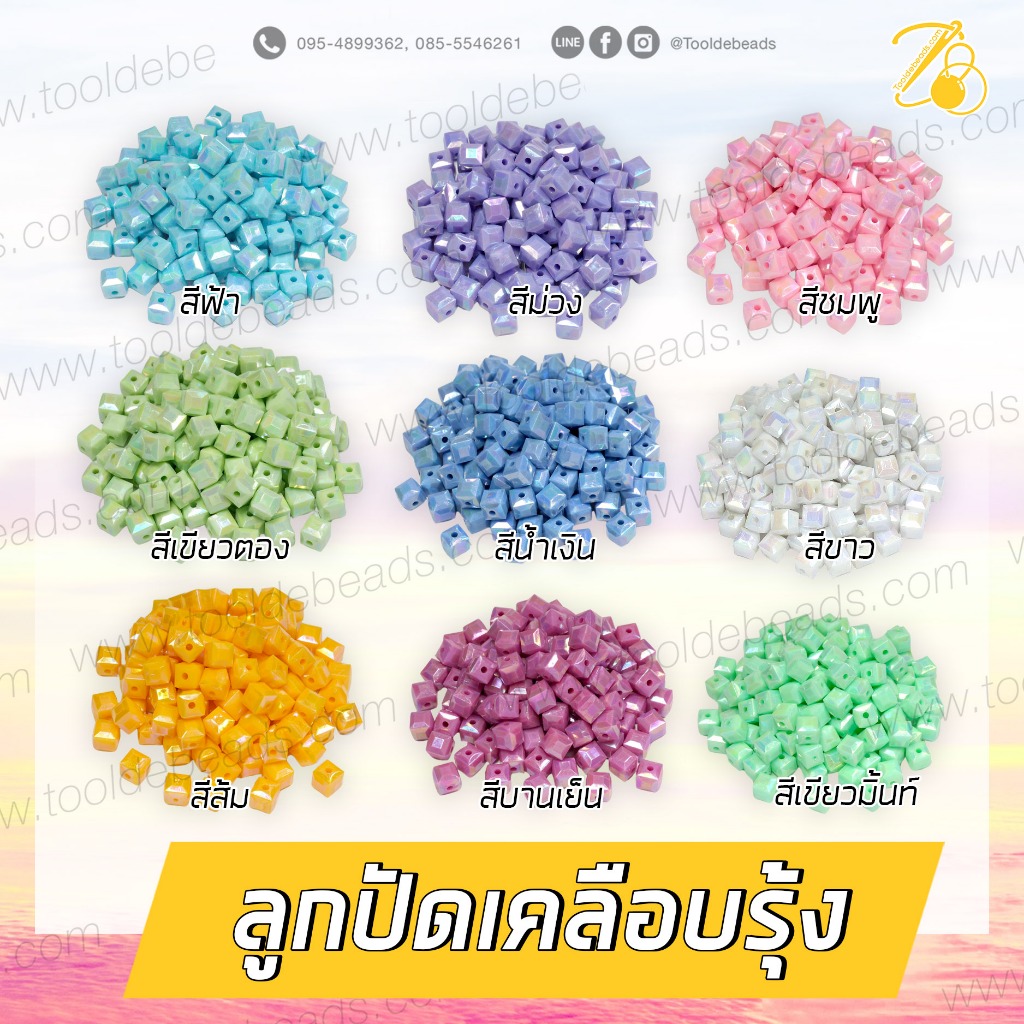 ลูกปัดพลาสติก เคลือบรุ้ง 10มม. ทรงเต๋าเจีย (100 กรัม)