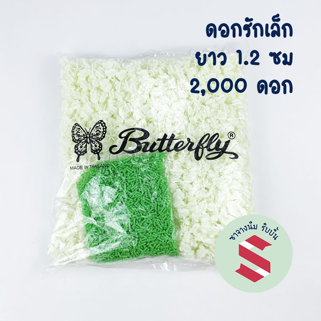 ดอกรักเล็ก รักผีจิ๋ว ตราผีเสื้อดำ 2,000 ดอก ขนาด 1.2 ซม. ดอกรักพลาสติก งานมาลัย งานพิธี DIY พร้อมส่ง
