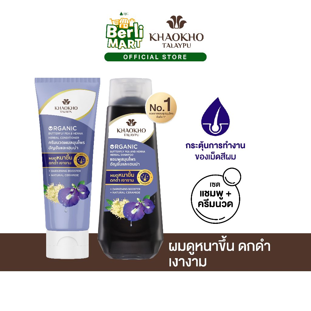 KHAOKHO SHAMPOO BTF PEA&HENNA ORGANIC HERB 320ML+CONDI 280ML เขาค้อ แชมพูอัญชัน และเฮนน่า ออร์แกนิค 320มล.+ครีมนวด 280มล
