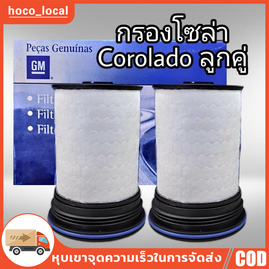 กรองโซล่า กรองดีเซล กรองโซล่า-ลูกคู่  COLORADO 2.5,2.8,Traiblaz ปี 2012 ถึง 2020(แพ็ค2ลูก) 5210021