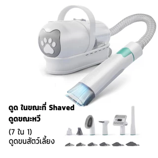 🔥พร้อมส่ง🔥เครื่องดูดขนแมว เครื่องดูดขนสัตว์ ชุดกรูมมิ่งใหม่สำหรับการดูแลสัตว์เลี้ยง 7 in 1 เครื่องตัดขนแมวและสุนัข