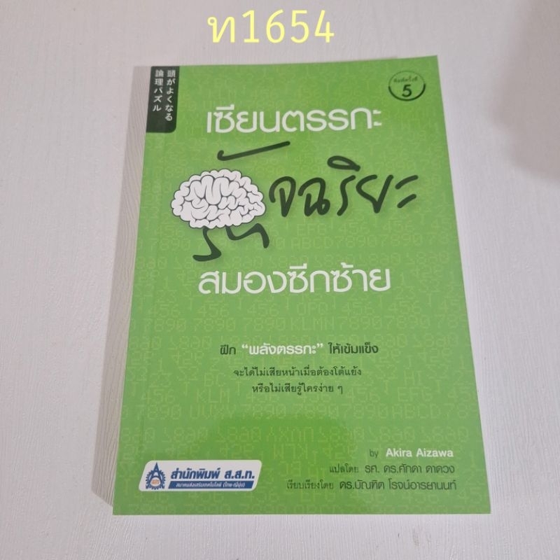 เซียนตรรกะอัจฉริยะสมองซีกซ้าย โดย Akira Aizawa