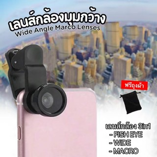 ชุดเลนส์กล้องมือถือ 3 in 1 ได้ครบทุกเลนส์ ครบเซ็ต Fish Eye, …