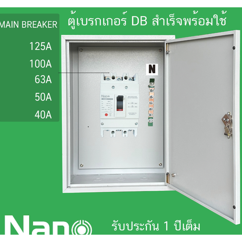 ตู้ DB ตู้เบรคเกอร์ MAIN MCCB NANO 3P 125A 100A 80A 60A 50A พร้อมบาร์ทองแดง นิวตรอน ตู้ไฟชั่วคราวรับประกันการใช้งาน 1 ปี