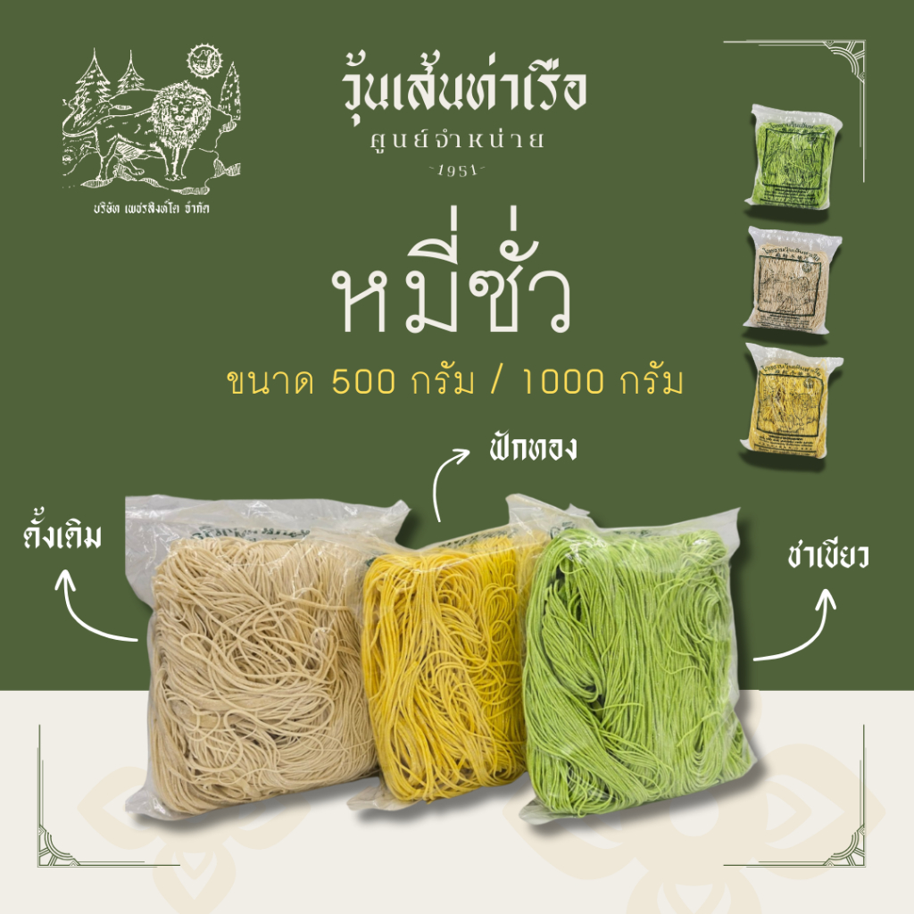 หมี่ซั่ว / หมี่เตี๊ยว / หมี่มงคล