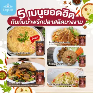 [ขายดี] น้ำพริกนางงาม สูตรคุณณวัฒน์ 1 กระปุก