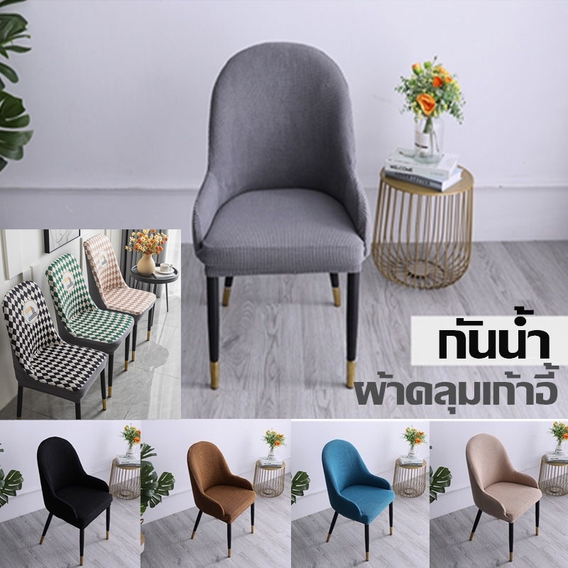 💕COD💕ผ้าคลุมเก้าอี้ทรงโค้ง แบบถอดได้ กันน้ำ chair seat cover