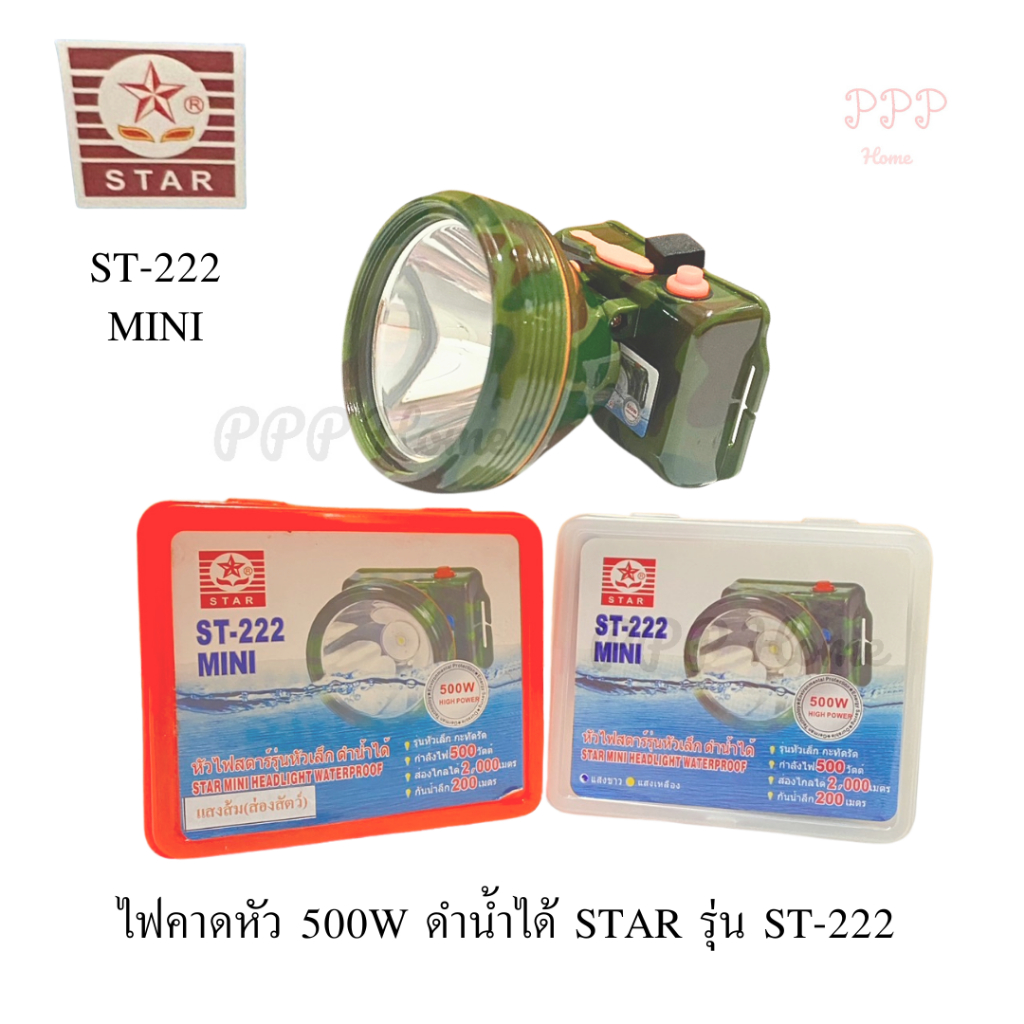 ไฟฉายคาดหัว ไฟก้านกบ 500W STAR รุ่น ST-222 (แสงขาวและแสงเหลือง)