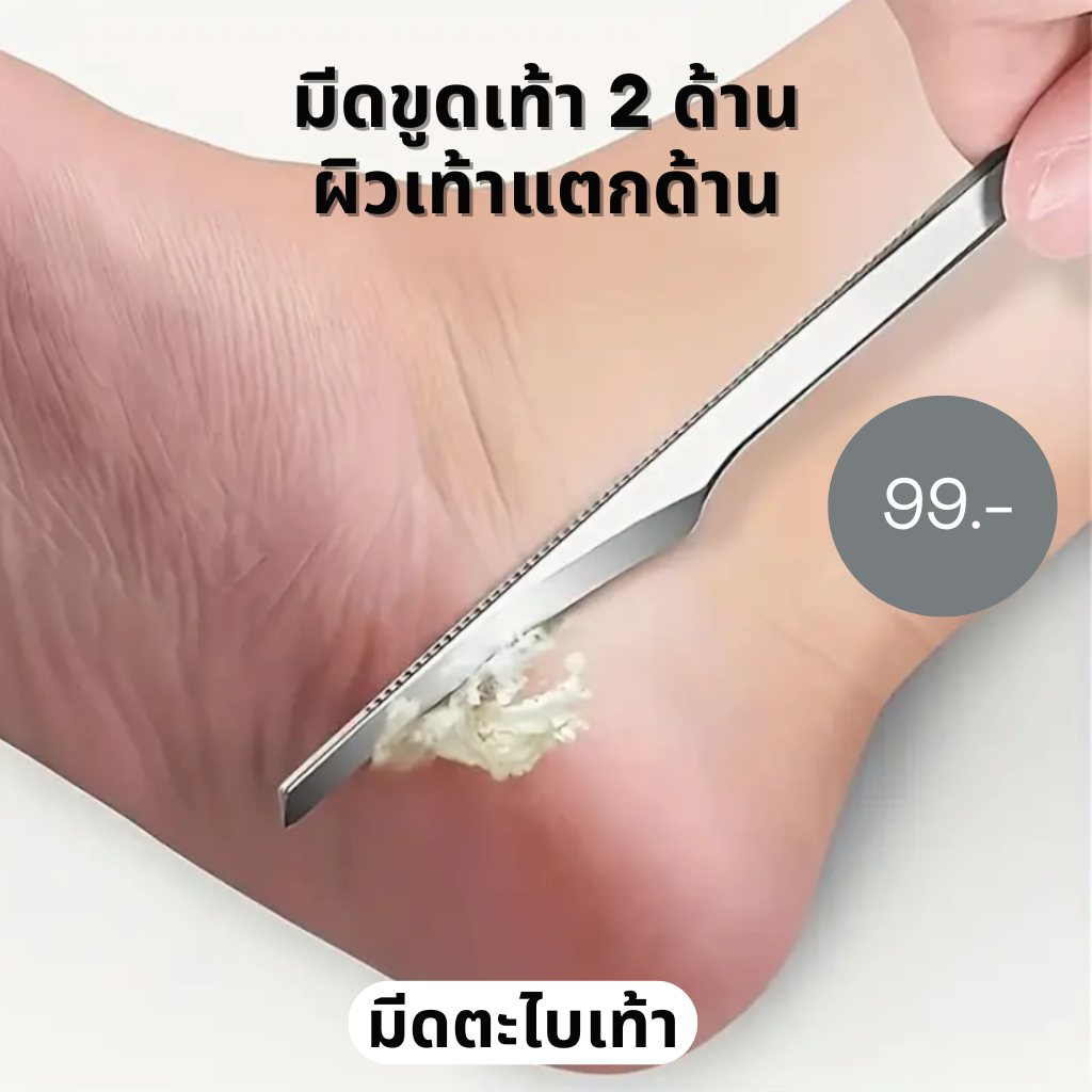 เท้าแตก เท้าด้าน มีดขูดเท้า 2 ด้าน