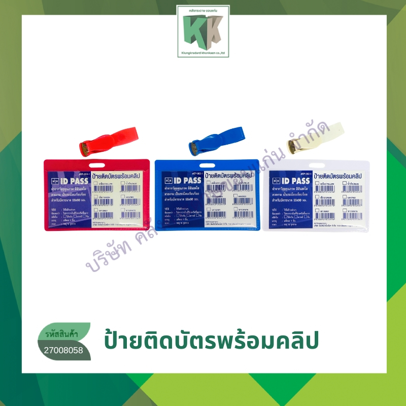 ป้ายติดบัตรพร้อมคลิป SANKO  #EP-002-1 ป้ายชื่อแนวนอน ป้ายห้อยบัตร ขนาด 55x90 mm. | คลังกระดาษ