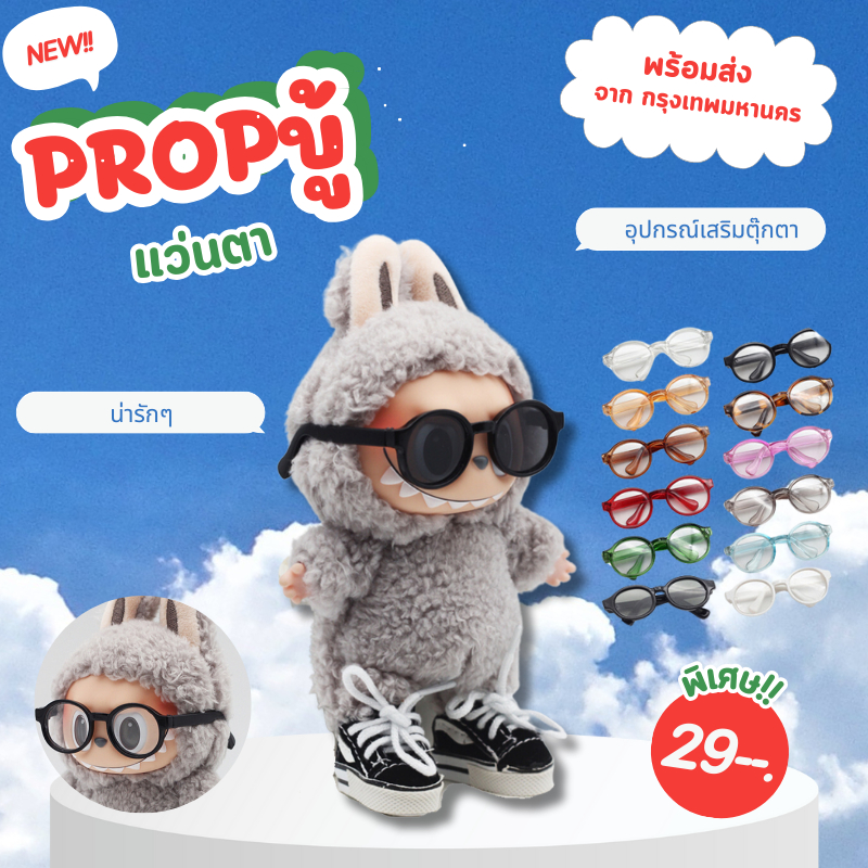 พร้อมส่ง กทม. Prop แว่นตา แว่ยใส แว่นกันแดด เท่ๆ ตุ๊กตา อุปกรณืเสริมตุ๊กตา ไส่ได้กับตุ๊กตา 15cm. น่ารักๆ ถนอมตุ๊กตา