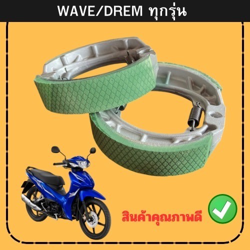 ผ้าเบรก ใส่หน้า-หลัง ใช้กับ HONDA WAVE , DREM ได้ทุกรุ่น งานเกรดพรีเมี่ยม เนื้อหนา ใช้งานได้ทน หยุดเบรกได้ดี