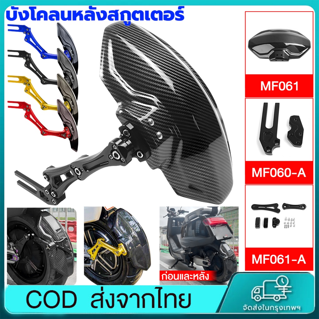 บังโคลนหลังสกูตเตอร์/ กันดีดหลัง วงเล็บอลูมิเนียม ลายเคฟล่า ใหม่100% ใช้สำหรับ Mavericks N1S เนื้อสัมผัสที่ประณีต