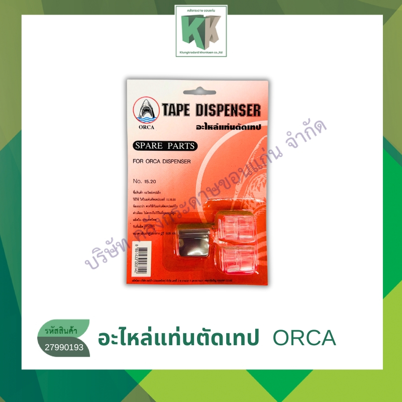 อะไหล่แท่นตัดเทป อะไหล่แท่นตัดเล็ก ORCA ออก้า #15.20 เส้นผ่าศูนย์กลาง 0.25 ซม. |