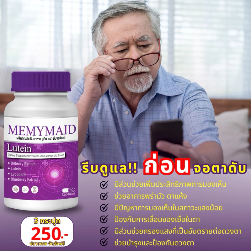 (เซ็ตขายดี 1 แถม 2 = 290฿) Memymaid วิตามินบำรุงสายตา thumbnail 9