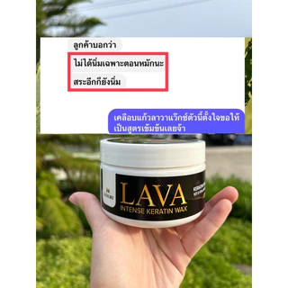 เคลือบแก้วเคราตินแว๊กซ์เงาลาวาLAVAกระปุกดำ