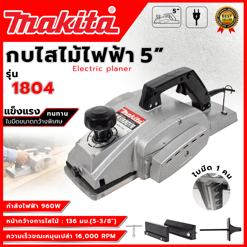 (M) กบไสไม้ไฟฟ้า 5 นิ้ว รุ่น 1804 (AAA) ทนทาน หายห่วง 💥 ส่งเร็ว ตรงปก 💯🔥🏆 AL