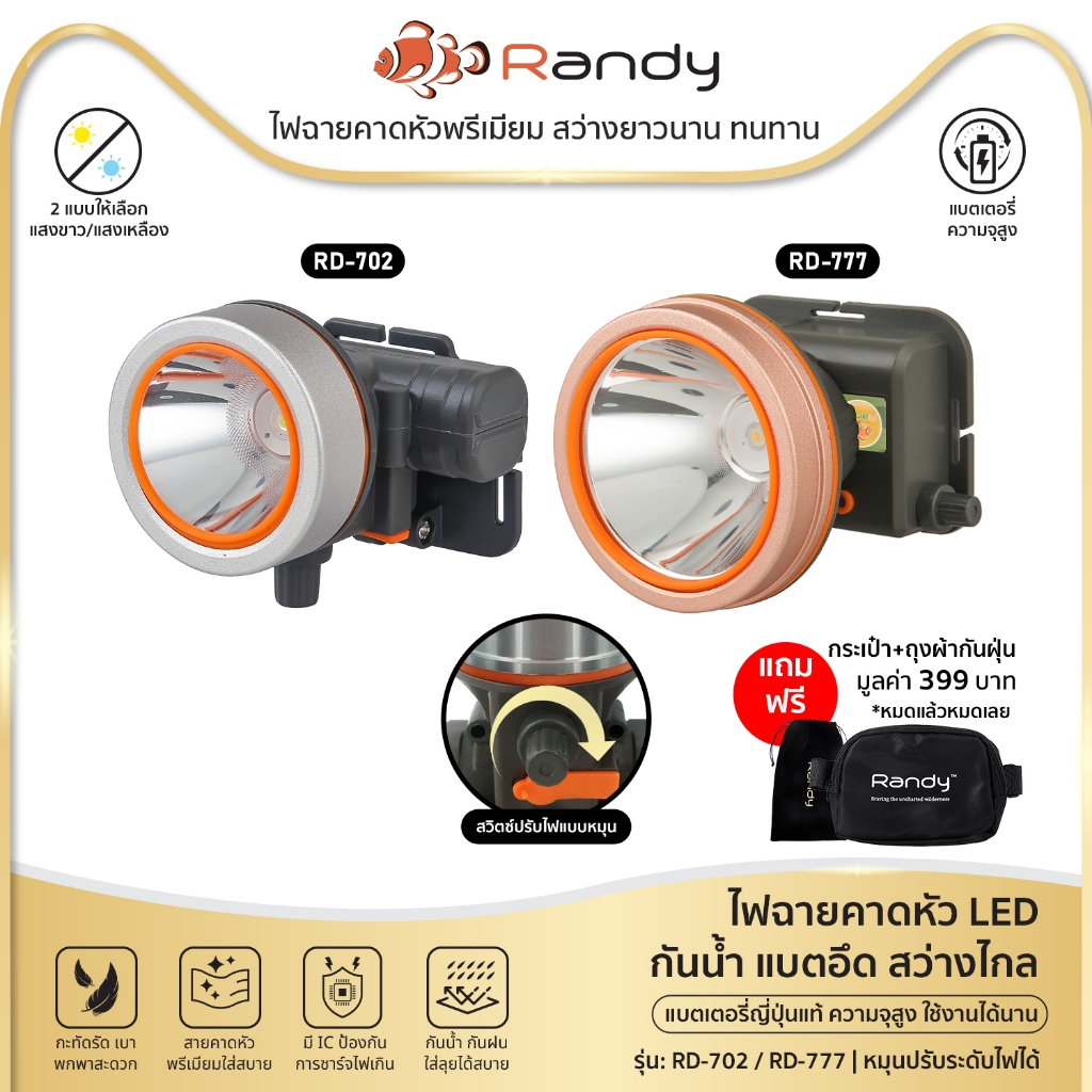 Randy ไฟฉายคาดหัว กันน้ำ ไฟฉาย แบตเตอรี่ญี่ปุ่น ไฟคาดหัว ส่องสว่างระยะไกล LED หน้าไฟ ปรับความสว่างได้ ไฟส่องกบ แบตอึด
