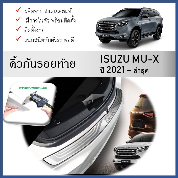 กันรอยท้ายรถยนต์ สแตนเลสยิงทราย ISUZU Mu-x 2021 2022 2023 2024