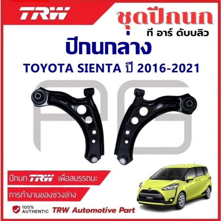 TRW ปีกนกล่าง L/R TOYOTA SIENTA ปี 2016-2021 ปีกนก รถญี่ปุ่น