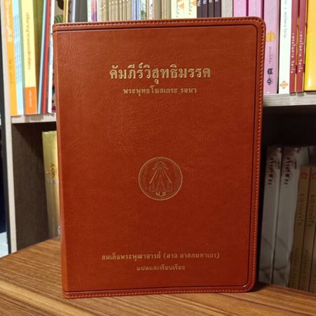 คัมภีร์วิสุทธิมรรค ปกหนังสีแดง