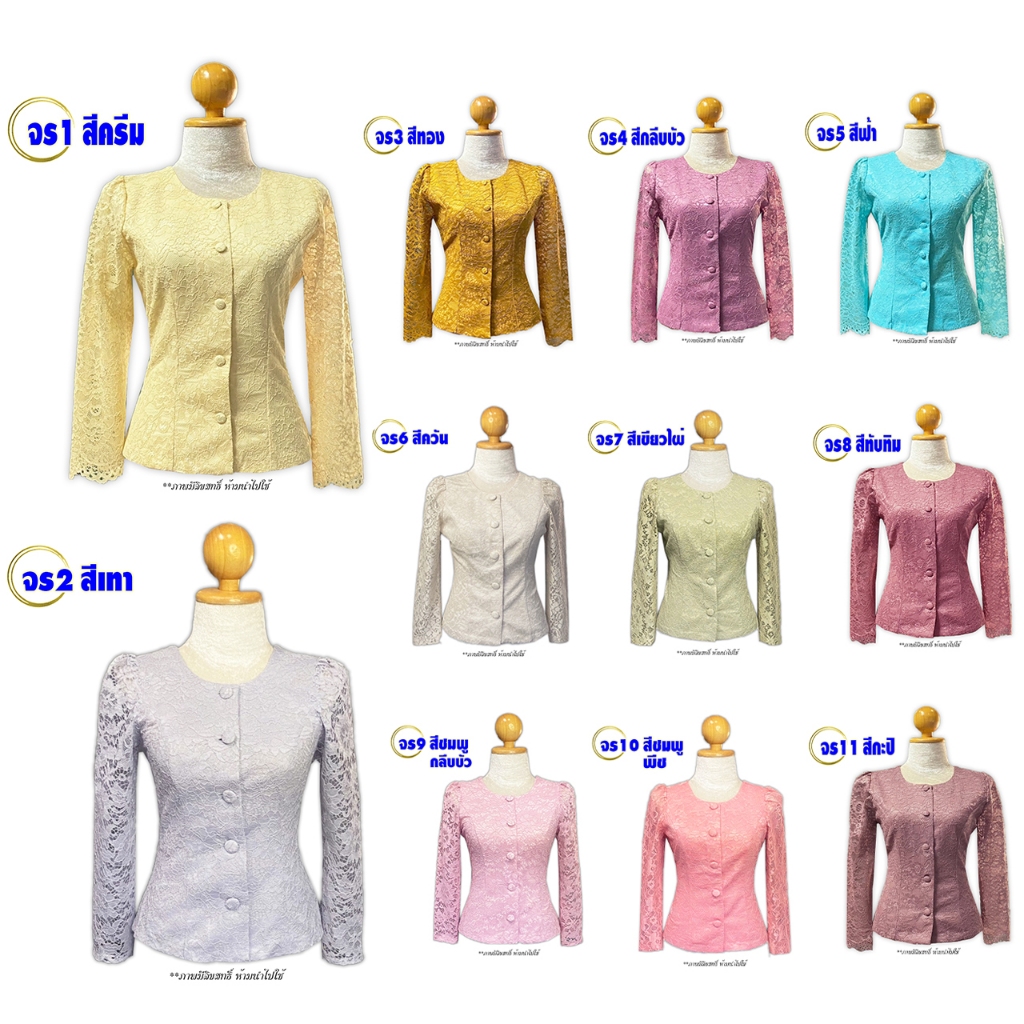 เสื้อลูกไม้อิตาลี รุ่นไทยเรือนต้น กระดุมหน้า แขนยาว Set1 รหัส จร ไซส์ 32-46 อัดกาวเรียบร้อย เสื้อใส่ทำบุญ ใส่ออกงาน