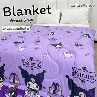 ผ้าห่ม6 ฟุต ขนาด กว้าง 180 ยาว 200 ซ.ม.คอตตอน พิมพ์ลาย/สีพื้น