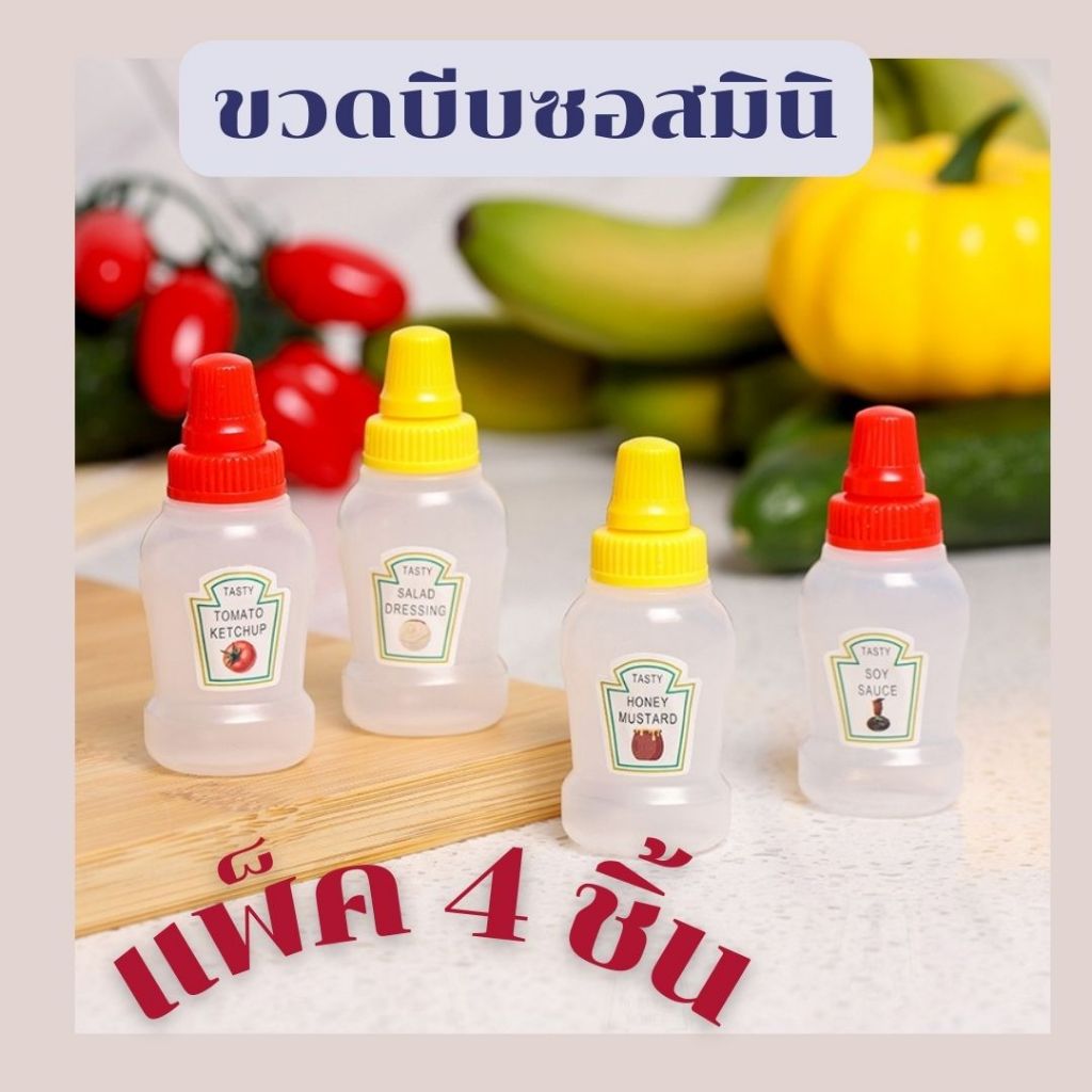 แพ็ค 4 ชิ้น/ ขวดบีบมินิแบบพกพา ขวดบีบซอส  ขวดบีบมายองเนส
