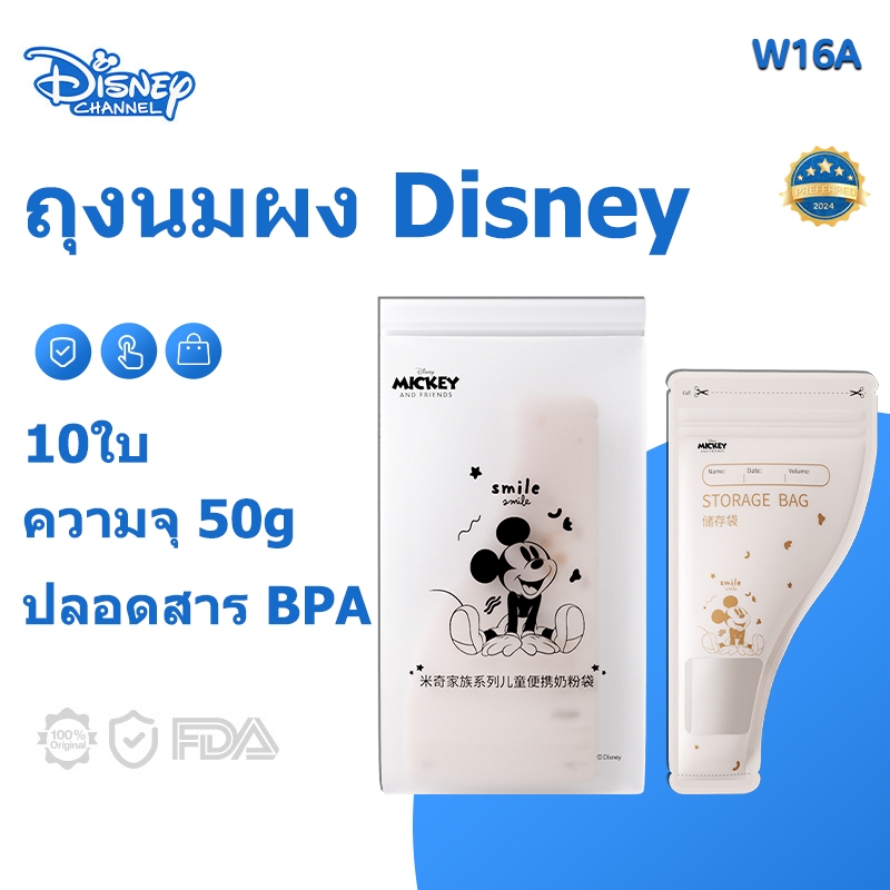 Disney ถุงแบ่งนมผง 50g/10PCS/กล่อง ถุงเก็บนมผงแบบใช้แล้วทิ้ง ยับยั้งแบคทีเรีย แบบพกพา ปลอดสาร BPA ถุงนมผง W16A