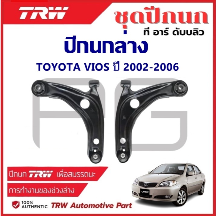 TRW ปีกนกล่าง L/R TOYOTA VIOS ปี 2002-2006 (มีลูกหมากติดมาด้วย) ปีกนก รถญี่ปุ่น