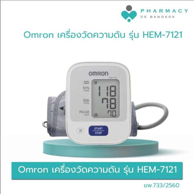 PDB Omron เครื่องวัดความดัน รุ่น HEM-7121