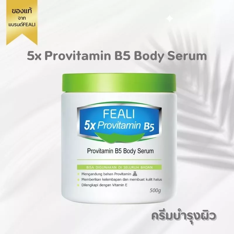 （โปรโมชั่นสุดคุ้ม） FEALI 5X Provitamin B5 ครีมบำรุงผิว ครีมบำรุงผิวแห้ง ผิวชุ่มชื้น เรียบเนียน วิตามินบี5
