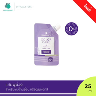 ขนาดใหม่! BERGAMOT® Color Care Purple Shampoo 25 ml. แชมพูม่…
