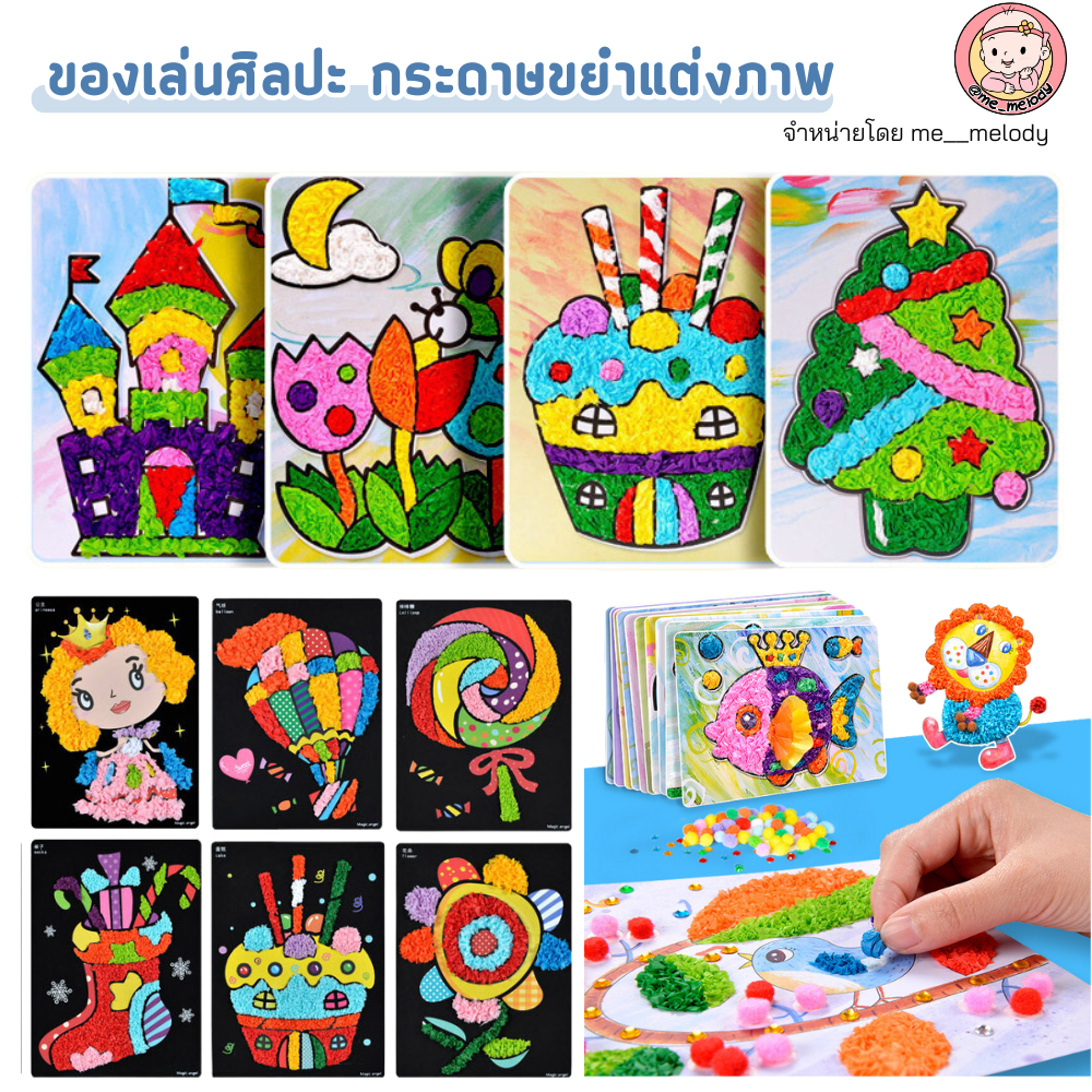 ของเล่นเด็ก ขยำกระดาษแต่งภาพ กิจกรรมเด็กแก้เบื่อ เสริมพัฒนาการ ของเล่นศิลปะเด็ก DIY